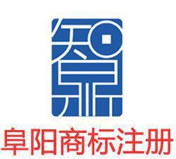 阜陽商標(biāo)注冊與商標(biāo)代理指南